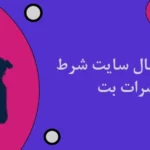 شرط بندی فوتبال سایت شرط بندی حضرات بت