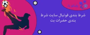 شرط بندی فوتبال سایت شرط بندی حضرات بت