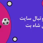 شرط بندی فوتبال سایت شرط بندی شاه بت