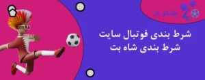 شرط بندی فوتبال سایت شرط بندی شاه بت