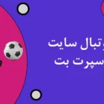 شرط بندی فوتبال سایت شرط بندی اسپرت بت
