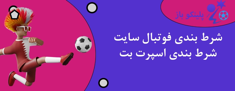 شرط بندی فوتبال سایت شرط بندی اسپرت بت