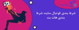 شرط بندی فوتبال سایت شرط بندی هات بت