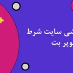 شرط بندی ورزشی سایت شرط بندی سوپر بت