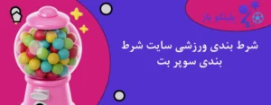 شرط بندی ورزشی سایت شرط بندی سوپر بت