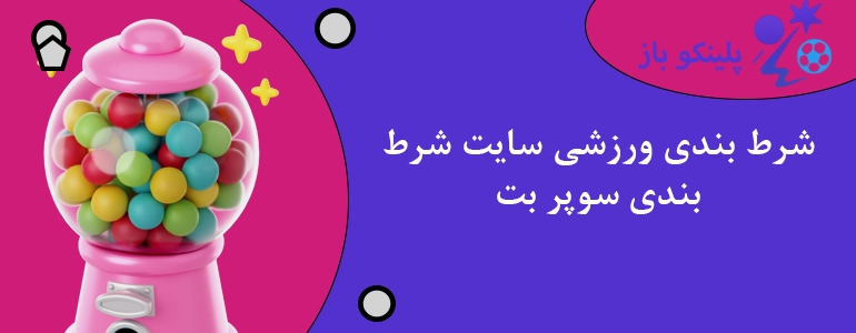 شرط بندی ورزشی سایت شرط بندی سوپر بت