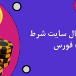 شرط بندی فوتبال سایت شرط بندی بت فورس