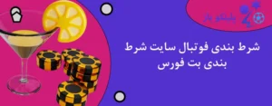 شرط بندی فوتبال سایت شرط بندی بت فورس