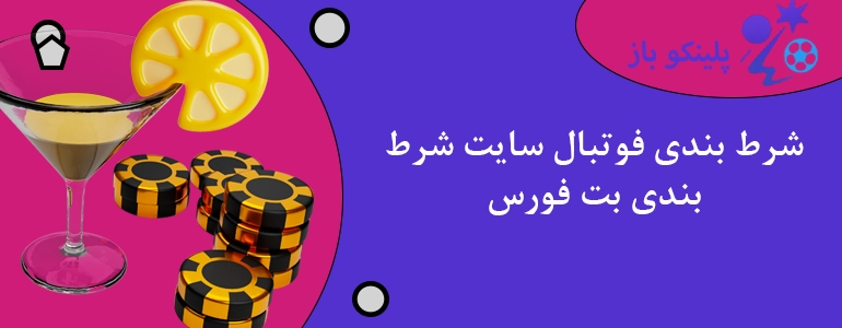 شرط بندی فوتبال سایت شرط بندی بت فورس