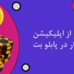 بازی انفجار سایت شرط بندی طرفداری بت