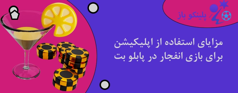 مزایای استفاده از اپلیکیشن برای بازی انفجار در پابلو بت