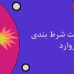 بازی انفجار سایت شرط بندی بت فوروارد