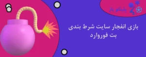 بازی انفجار سایت شرط بندی بت فوروارد