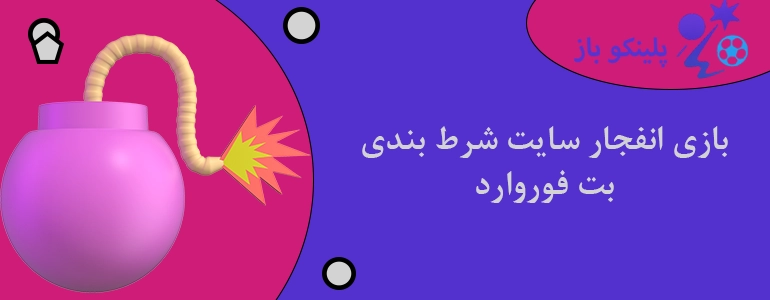 بازی انفجار سایت شرط بندی بت فوروارد