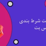 بازی انفجار سایت شرط بندی وان ایکس بت