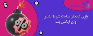 بازی انفجار سایت شرط بندی وان ایکس بت