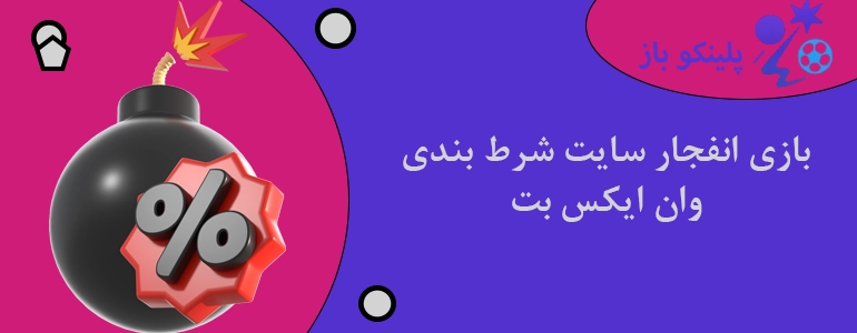 بازی انفجار سایت شرط بندی وان ایکس بت