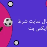شرط بندی فوتبال سایت شرط بندی وان ایکس بت