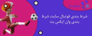 شرط بندی فوتبال سایت شرط بندی وان ایکس بت