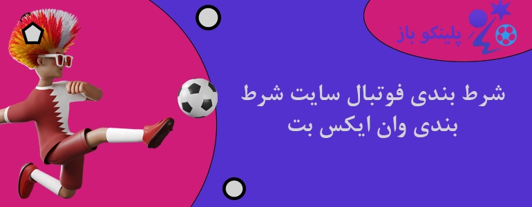 شرط بندی فوتبال سایت شرط بندی وان ایکس بت