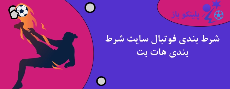 شرط بندی فوتبال سایت شرط بندی هات بت