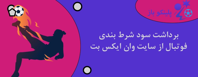برداشت سود شرط بندی فوتبال از سایت وان ایکس بت