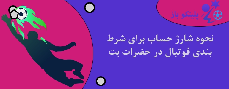 نحوه شارژ حساب برای شرط بندی فوتبال در حضرات بت