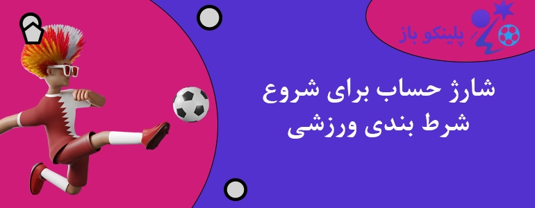 شارژ حساب برای شروع شرط بندی ورزشی