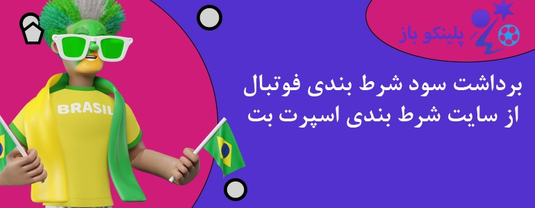 برداشت سود شرط بندی فوتبال از سایت شرط بندی اسپرت بت