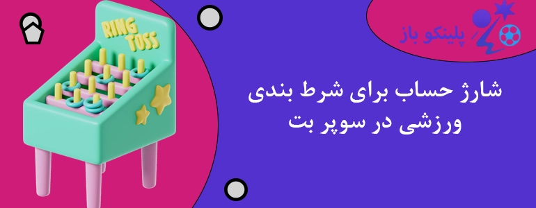 شارژ حساب برای شرط بندی ورزشی در سوپر بت