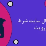 شرط بندی فوتبال سایت شرط بندی یورو بت