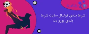 شرط بندی فوتبال سایت شرط بندی یورو بت