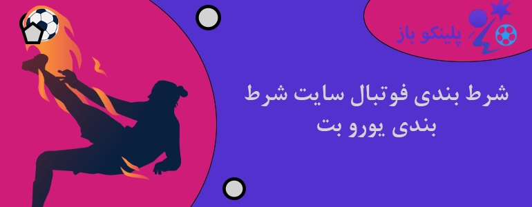 شرط بندی فوتبال سایت شرط بندی یورو بت