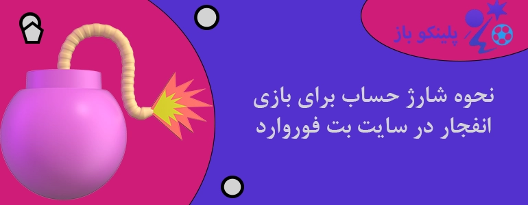 نحوه شارژ حساب برای بازی انفجار در سایت بت فوروارد