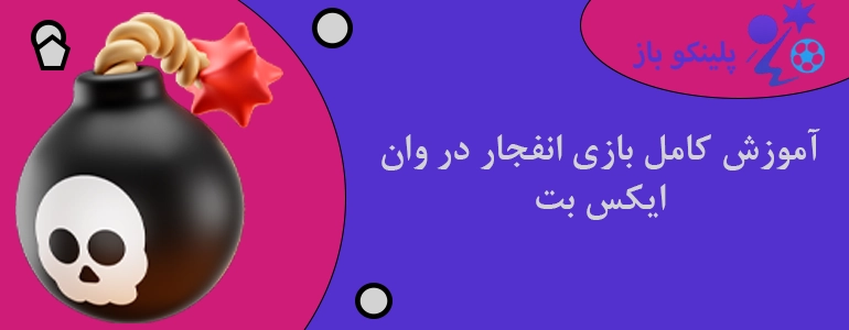 آموزش کامل بازی انفجار در وان ایکس بت