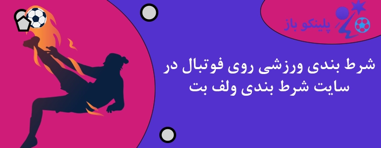 شرط بندی ورزشی روی فوتبال در سایت شرط بندی ولف بت