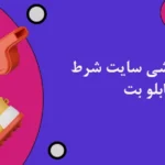 شرط بندی ورزشی سایت شرط بندی پابلو بت