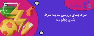 شرط بندی ورزشی سایت شرط بندی پابلو بت