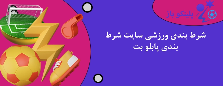 شرط بندی ورزشی سایت شرط بندی پابلو بت