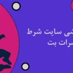 شرط بندی ورزشی سایت شرط بندی حضرات بت