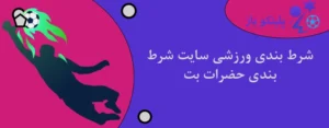 شرط بندی ورزشی سایت شرط بندی حضرات بت