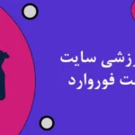 شرط بندی ورزشی سایت شرط بندی بت فوروارد