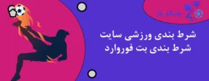 شرط بندی ورزشی سایت شرط بندی بت فوروارد