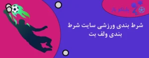شرط بندی ورزشی سایت شرط بندی ولف بت