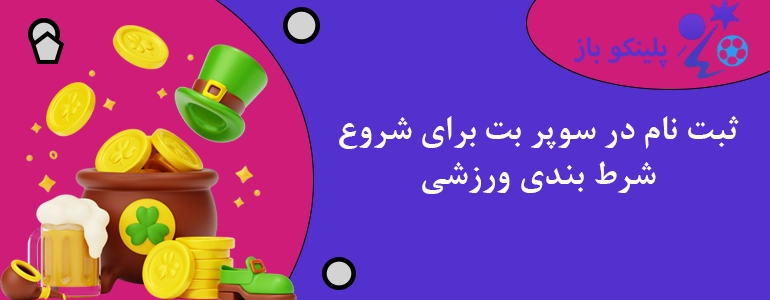 ثبت نام در سوپر بت برای شروع شرط بندی ورزشی