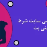 شرط بندی ورزشی سایت شرط بندی تاینی بت