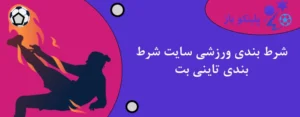 شرط بندی ورزشی سایت شرط بندی تاینی بت