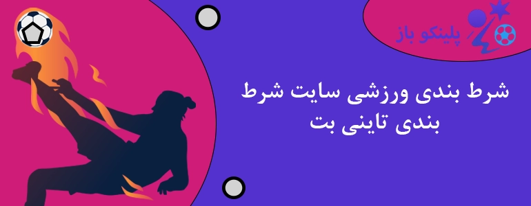 شرط بندی ورزشی سایت شرط بندی تاینی بت