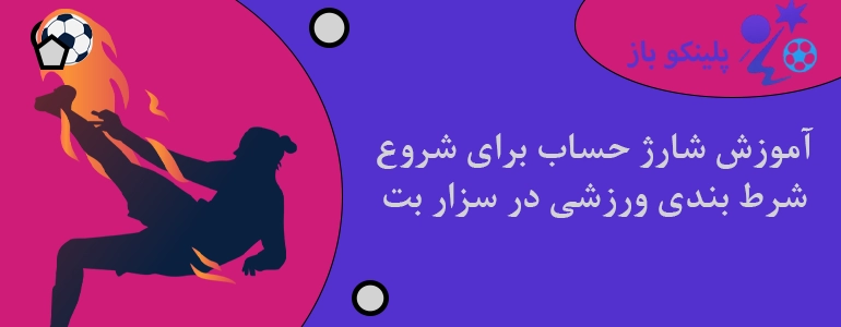 آموزش شارژ حساب برای شروع شرط بندی ورزشی در سزار بت