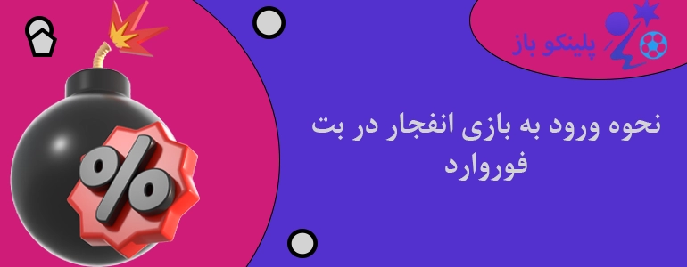 نحوه ورود به بازی انفجار در بت فوروارد